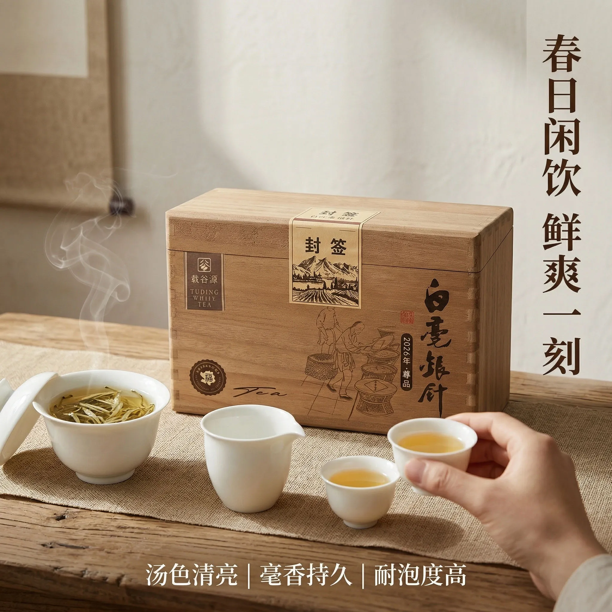 载谷源 · 2026头采白毫银针