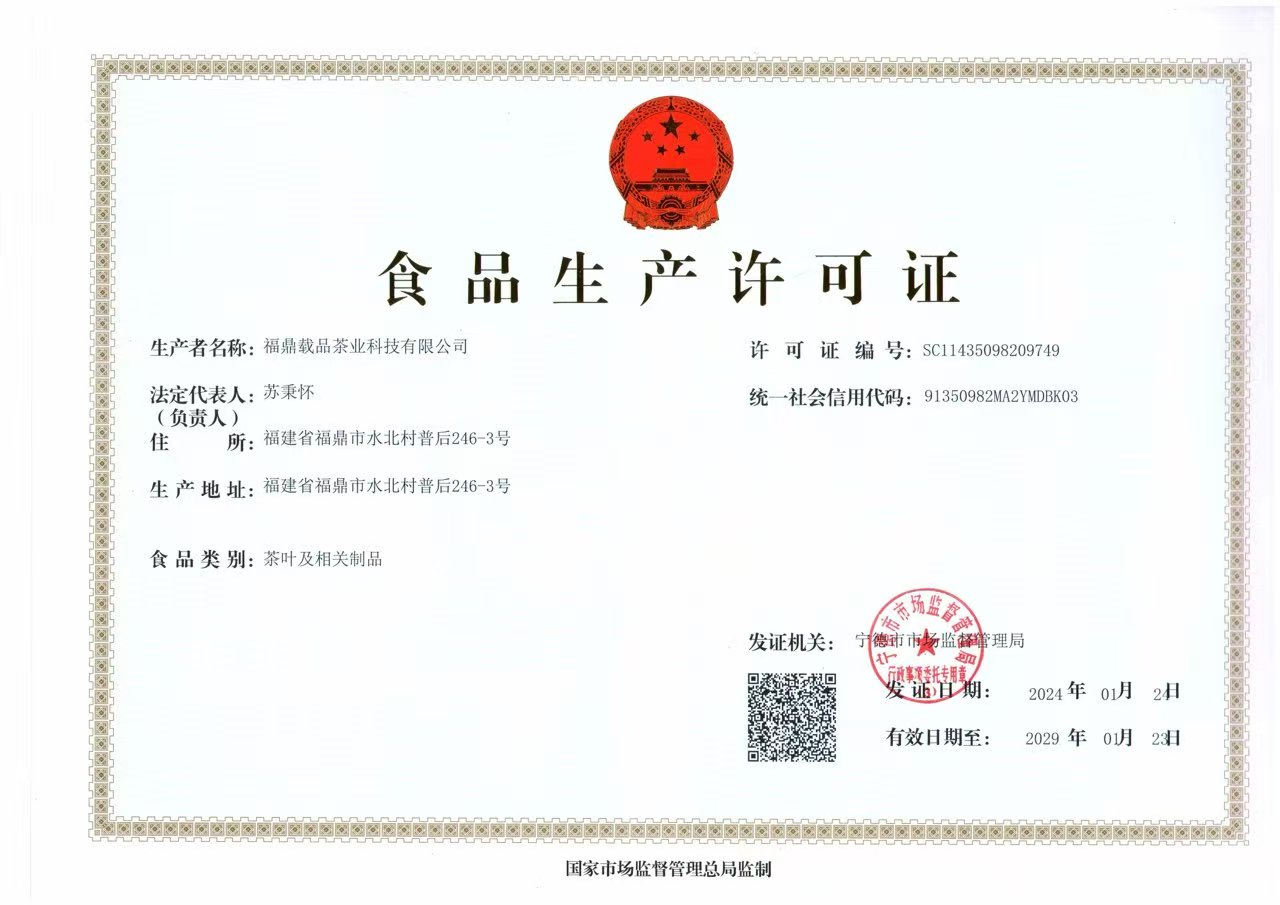 食品生产许可证